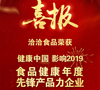 热烈祝贺洽洽食品获选“食品健康年度先锋产品力91香蕉APP成人污在线观看”！